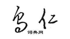 骆恒光乌仁草书个性签名怎么写
