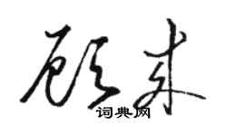 骆恒光顾来草书个性签名怎么写