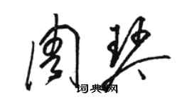 骆恒光周琴草书个性签名怎么写