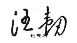 骆恒光汪韧草书个性签名怎么写