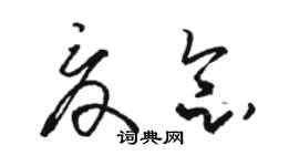 骆恒光夏念草书个性签名怎么写