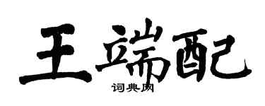 翁闿运王端配楷书个性签名怎么写