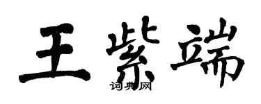 翁闿运王紫端楷书个性签名怎么写