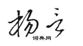 骆恒光杨言草书个性签名怎么写