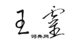 骆恒光王灵草书个性签名怎么写