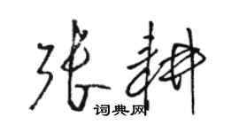 骆恒光张耕草书个性签名怎么写