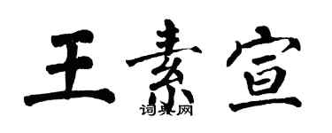 翁闿运王素宣楷书个性签名怎么写