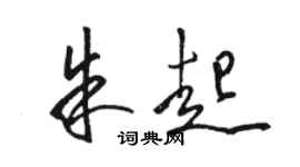 骆恒光朱起草书个性签名怎么写
