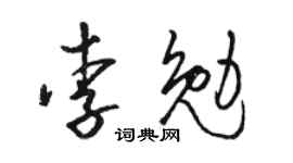 骆恒光李勉草书个性签名怎么写