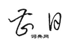 骆恒光曹日草书个性签名怎么写