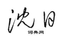 骆恒光沈日草书个性签名怎么写