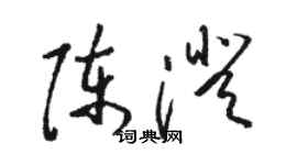 骆恒光陈澄草书个性签名怎么写