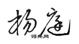 骆恒光杨庭草书个性签名怎么写