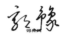 骆恒光郭豫草书个性签名怎么写