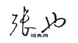 骆恒光张也草书个性签名怎么写
