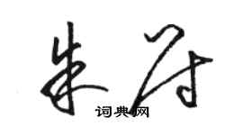 骆恒光朱尉草书个性签名怎么写