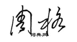 骆恒光周格草书个性签名怎么写
