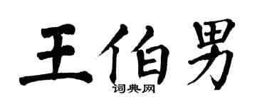 翁闿运王伯男楷书个性签名怎么写