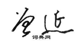 骆恒光曾延草书个性签名怎么写