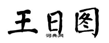 翁闿运王日图楷书个性签名怎么写