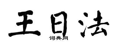 翁闿运王日法楷书个性签名怎么写