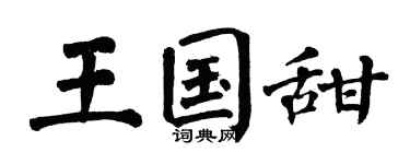 翁闿运王国甜楷书个性签名怎么写