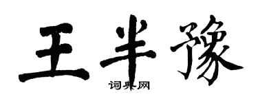 翁闿运王半豫楷书个性签名怎么写