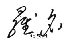 骆恒光罗名草书个性签名怎么写