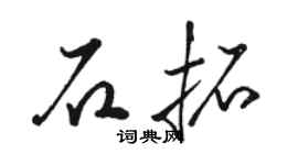 骆恒光石拓草书个性签名怎么写