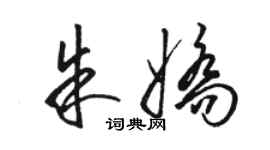 骆恒光朱娇草书个性签名怎么写