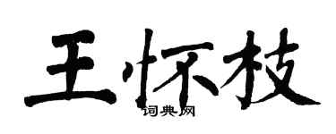 翁闿运王怀枝楷书个性签名怎么写