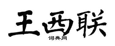 翁闿运王西联楷书个性签名怎么写