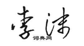 骆恒光李沫草书个性签名怎么写