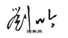 骆恒光刘吟草书个性签名怎么写