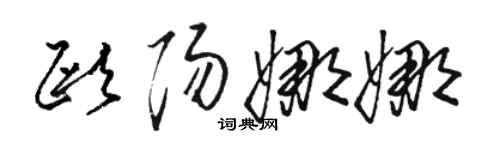 骆恒光欧阳娜娜草书个性签名怎么写