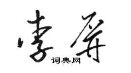骆恒光李屏草书个性签名怎么写