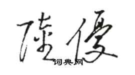 骆恒光陆优草书个性签名怎么写
