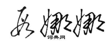 骆恒光段娜娜草书个性签名怎么写