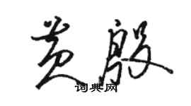 骆恒光黄殷草书个性签名怎么写