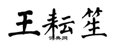 翁闿运王耘笙楷书个性签名怎么写