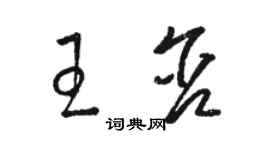 骆恒光王含草书个性签名怎么写