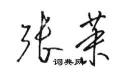 骆恒光张茉草书个性签名怎么写