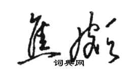 骆恒光焦颇草书个性签名怎么写