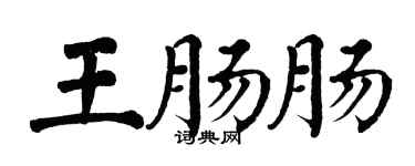 翁闿运王肠肠楷书个性签名怎么写