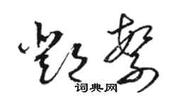 骆恒光邓繁草书个性签名怎么写