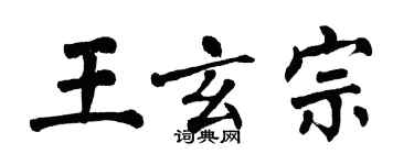 翁闿运王玄宗楷书个性签名怎么写