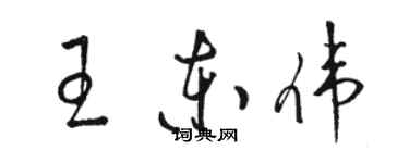 骆恒光王东伟草书个性签名怎么写