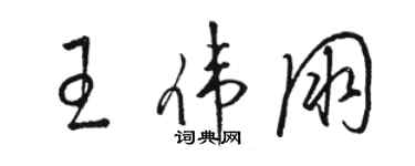 骆恒光王伟朋草书个性签名怎么写