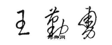 骆恒光王勤勇草书个性签名怎么写