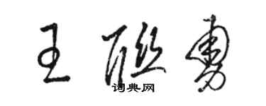 骆恒光王联勇草书个性签名怎么写